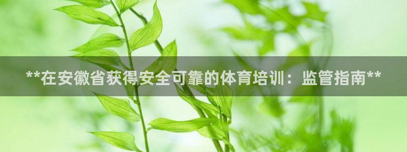 富联平台认 585341 富联：**在安徽省获得安全
