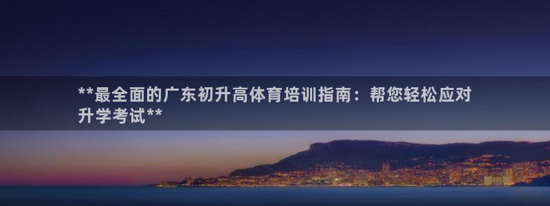 富联是什么意思网络用语：**最全面的广东初升高体育培