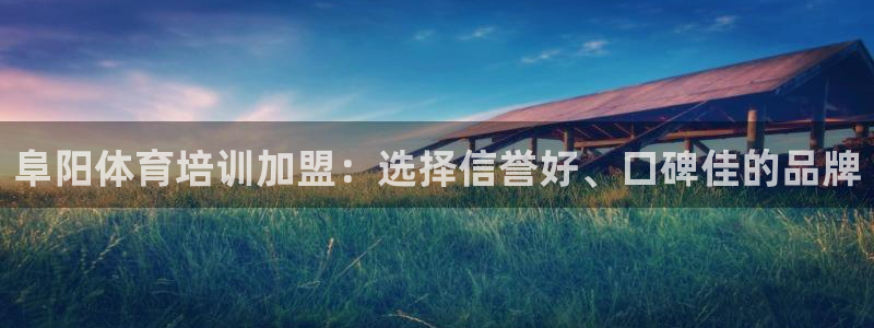股票富联申购今天多少钱：阜阳体育培训加盟：选择信誉好
