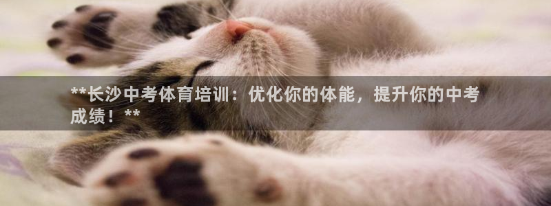 富联建工：**长沙中考体育培训：优化你的体能，提升你