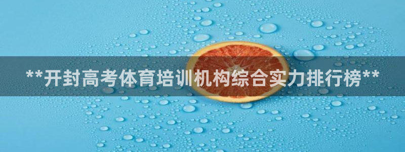 富联通讯简介：**开封高考体育培训机构综合实力排行榜