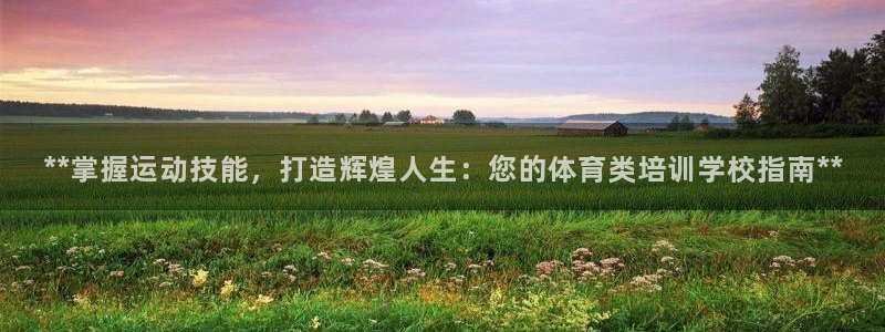 富联官方网站入口下载手机版：**掌握运动技能，打造辉