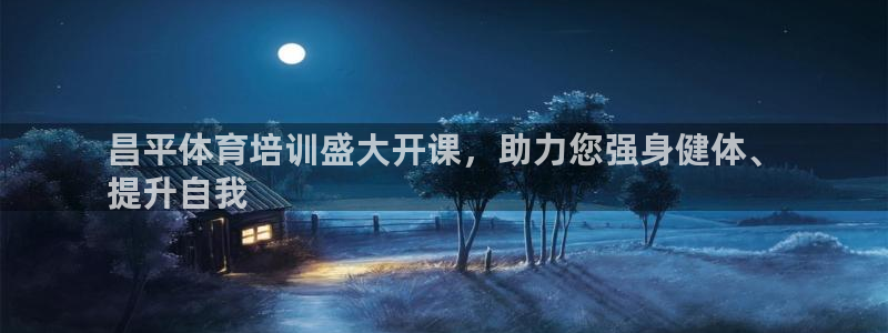 富联地产怎么样可靠吗：昌平体育培训盛大开课，助力您强