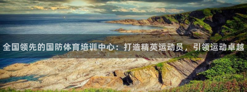富联平台用户登陆不上：全国领先的国防体育培训中心：打