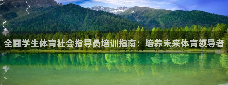 富联娱乐代理怎么做：全面学生体育社会指导员培训指南：