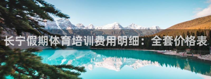 富联娱乐叩 411O31 富联：长宁假期体育培训费用