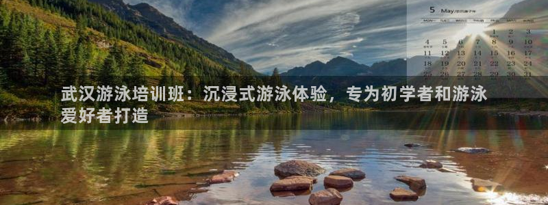 富联平台线路检测中心官网：武汉游泳培训班：沉浸式游泳