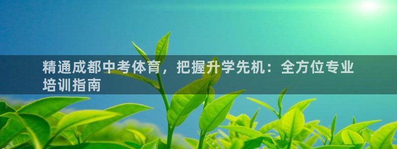 富联娱乐卜6.7.5.1.3.8：精通成都中考体育，