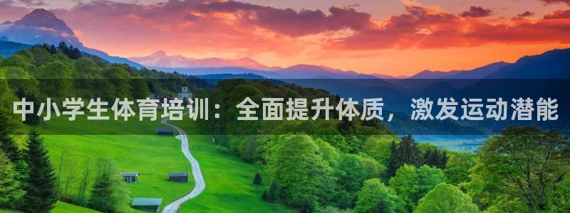 富联商厦：中小学生体育培训：全面提升体质，激发运动潜