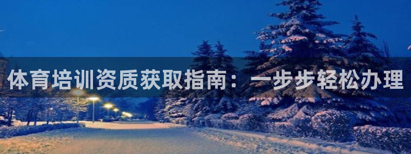 富联大厦：体育培训资质获取指南：一步步轻松办理