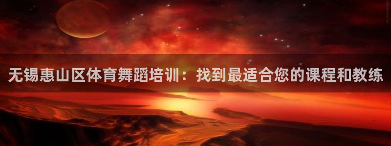 富联商厦：无锡惠山区体育舞蹈培训：找到最适合您的课程