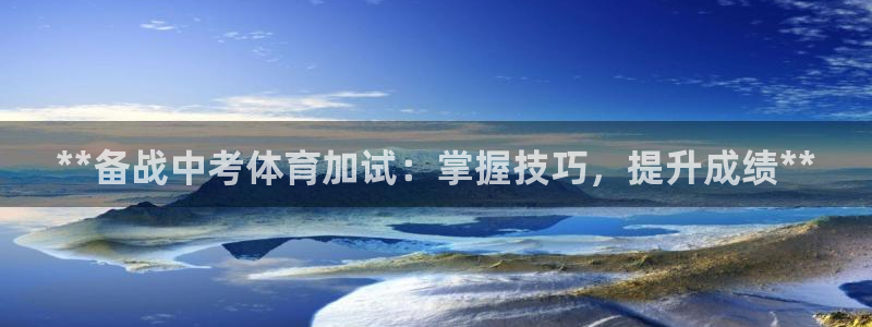 富联娱乐客户端app下载服务：**备战中考体育加试：