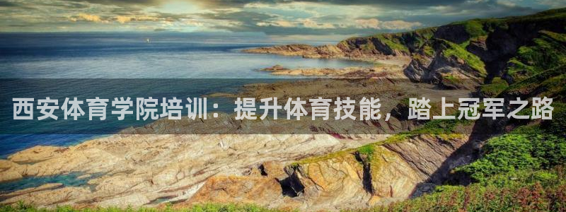 富联官网注册流程图片：西安体育学院培训：提升体育技能