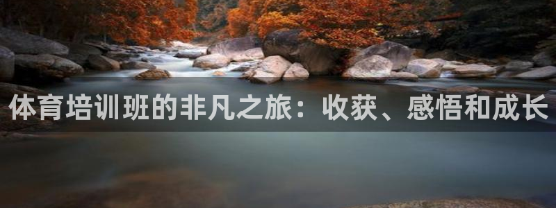 富联娱乐口 5O6917 娱乐：体育培训班的非凡之旅