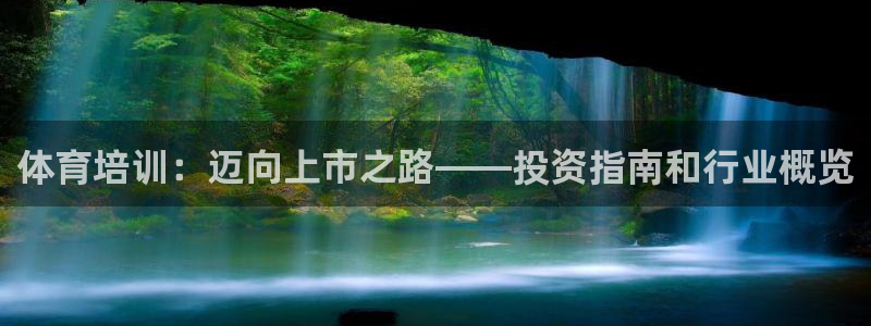 富联智能：体育培训：迈向上市之路——投资指南和行业概