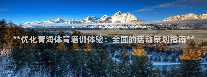 富联娱乐是什么时候开的：**优化青海体育培训体验：全面的活动