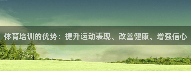 富联娱乐丁6.7.5.1.3.8：体育培训的优势：提
