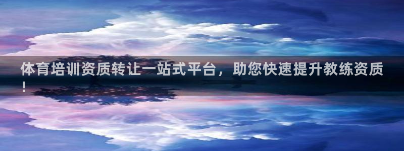 富联娱乐平台开户条件要求：体育培训资质转让一站式平台