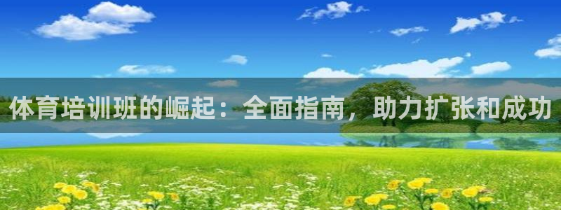 富联平台安装视频教程：体育培训班的崛起：全面指南，助