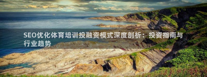 富联娱乐官方网站首页：SEO优化体育培训投融资模式深