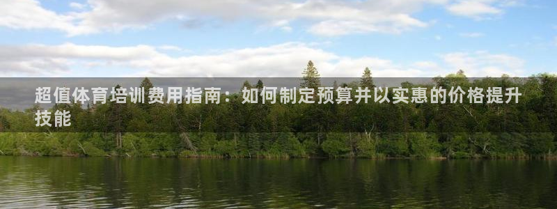 富联娱乐代理怎么做赚钱：超值体育培训费用指南：如何制
