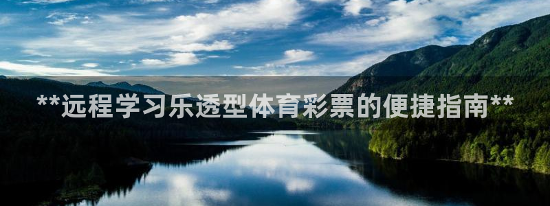 富联娱乐木 411O31 娱乐：**远程学习乐透型体