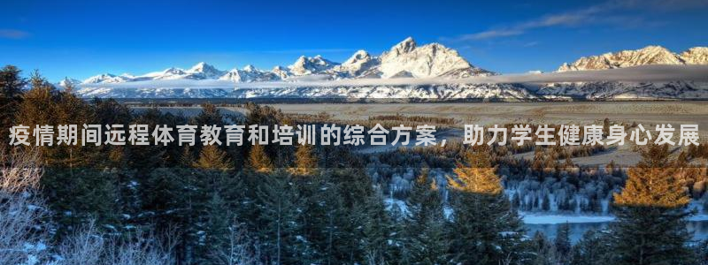 富联图文：疫情期间远程体育教育和培训的综合方案，助力