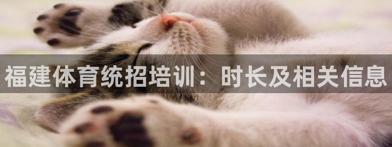 富联地产怎么样知乎：福建体育统招培训：时长及相关信息