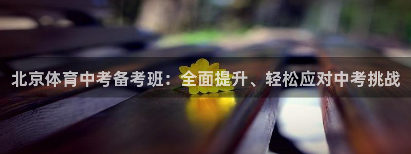 富联娱乐律7O777：北京体育中考备考班：全面提升、