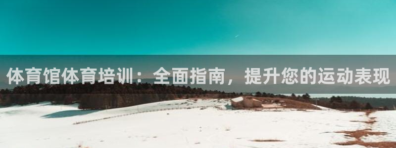 富联娱乐登录注册入口官网下载手机版：体育馆体育培训：