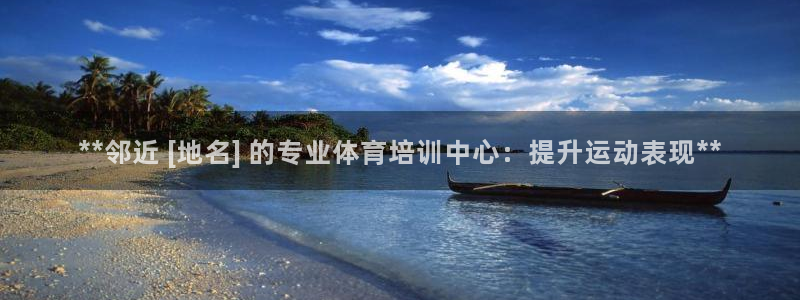 富联娱乐老板是哪里人：**邻近 [地名] 的专业体育