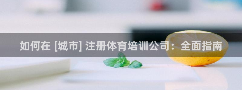 富联娱乐会员账号是什么：如何在 [城市] 注册体育培