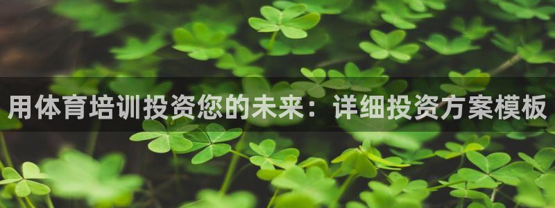 富联娱乐正规吗可信吗：用体育培训投资您的未来：详细投