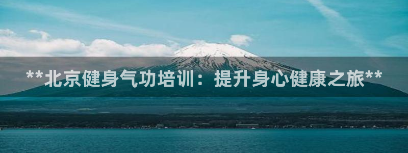 富联娱乐官方网站：**北京健身气功培训：提升身心健康