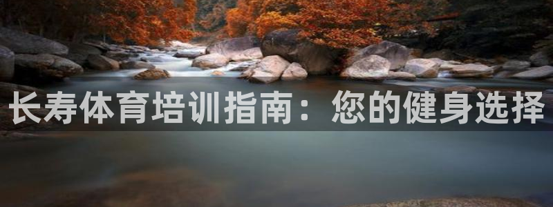 富联娱乐是什么时候开的店：长寿体育培训指南：您的健身