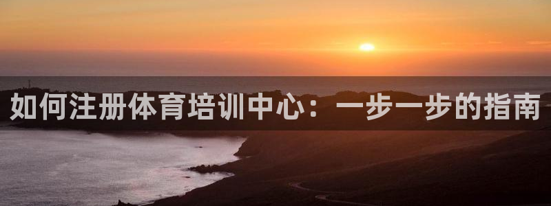 富联平台登录网址查询：如何注册体育培训中心：一步一步