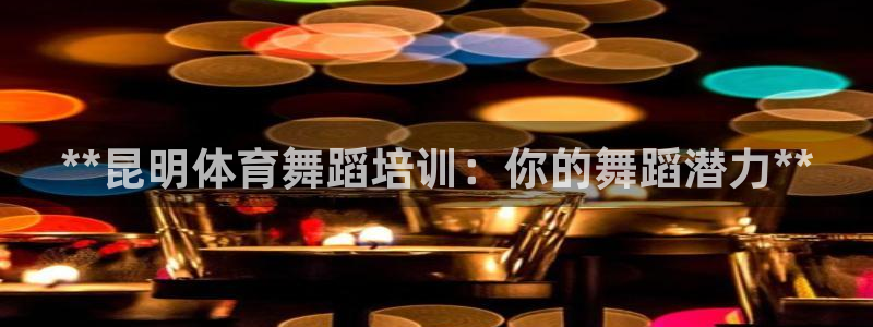 富联股份：**昆明体育舞蹈培训：你的舞蹈潜力**