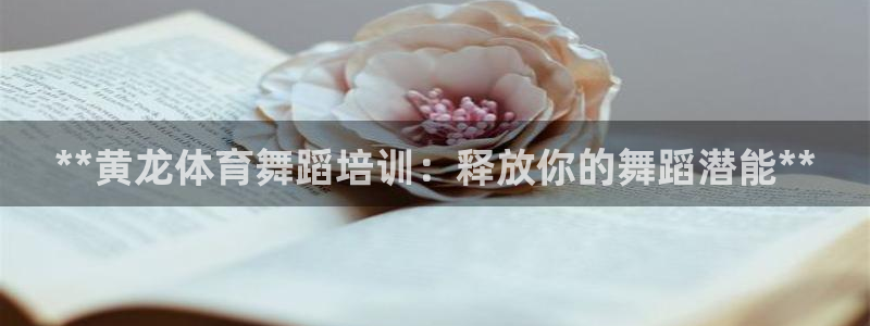 富联平台人 5O6917 富联：**黄龙体育舞蹈培训