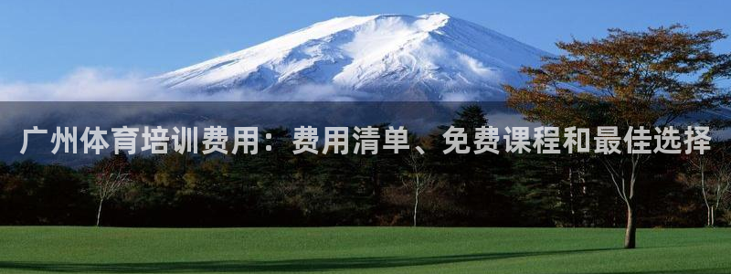 富联官网丁6.7.5.1.3.8：广州体育培训费用：