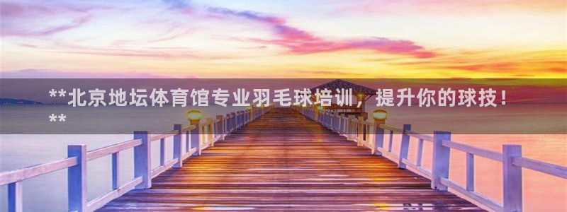 富联平台合 58534I 平台：**北京地坛体育馆专
