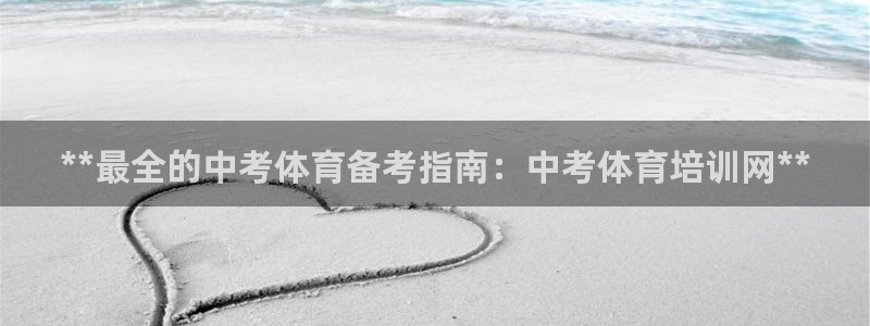 富联娱乐官方网站入口网址：**最全的中考体育备考指南