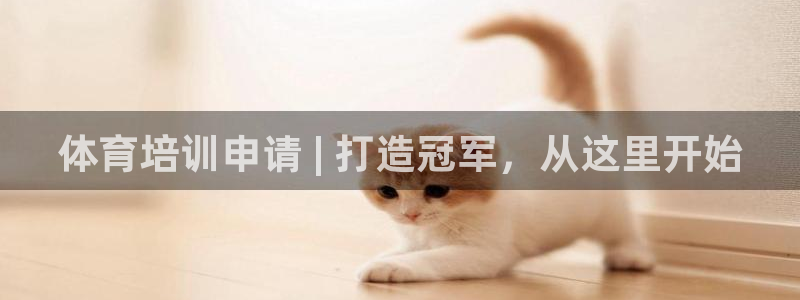 富联娱乐怎么样知乎：体育培训申请 | 打造冠军，从这