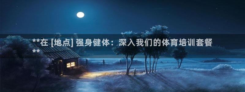 富联平台登录注册不了：**在 [地点] 强身健体：深