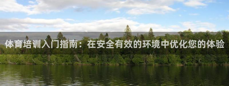 股票富联申购今天多少钱：体育培训入门指南：在安全有效