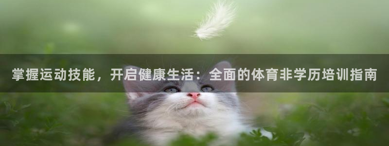 富联娱乐客户端app下载服务器错误：掌握运动技能，开