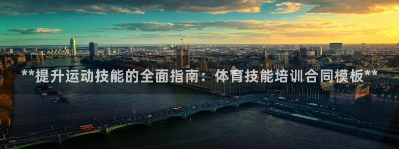 富联娱乐口 411O31 娱乐：**提升运动技能的全