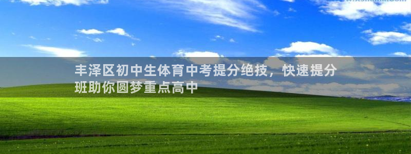 富联平台加认 58.53.4I：丰泽区初中生体育中考