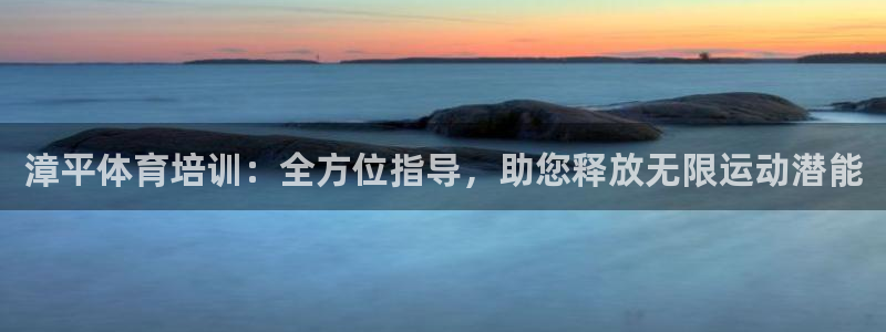 富联娱乐平台开户要钱吗安全吗：漳平体育培训：全方位指