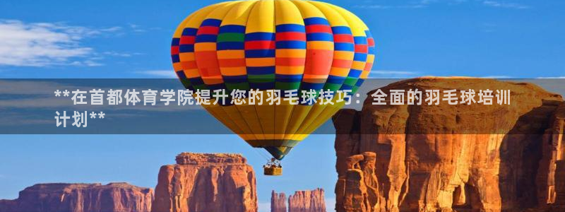 富联平台木 5o69I7：**在首都体育学院提升您的