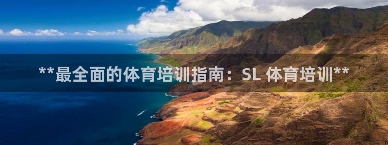 富联娱乐护7O777：**最全面的体育培训指南：SL